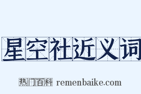 星空社近义词是什么意思的图片